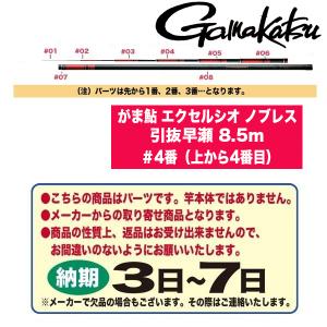 がまかつ 鮎ロッドパーツ 23029 がま鮎 エクセルシオ ノブレス 引抜早瀬 8.5m ＃4番（上から4番目）｜katsukinet