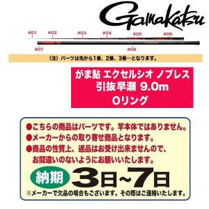 がまかつ 鮎ロッドパーツ 23029 がま鮎 エクセルシオ ノブレス 引抜早瀬 9.0m Oリング｜katsukinet