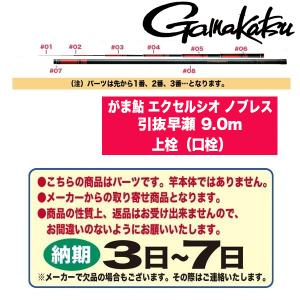 がまかつ 鮎ロッドパーツ 23029 がま鮎 エクセルシオ ノブレス 引抜早瀬 9.0m 上栓（口栓）｜katsukinet