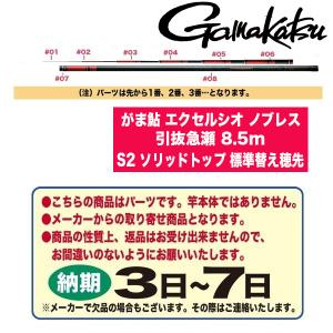 がまかつ 鮎ロッドパーツ 23030 がま鮎 エクセルシオ ノブレス 引抜急瀬 8.5m S2 ソリッドトップ 標準替え穂先｜katsukinet