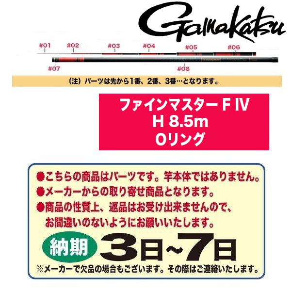 がまかつ 鮎ロッドパーツ 23039 がま鮎 ファインマスター F IV H 8.5m Oリング