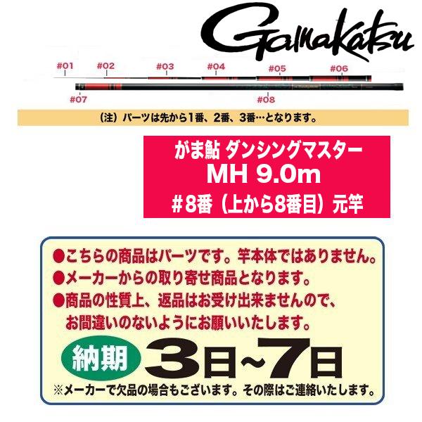 ダイワ 鮎ロッドパーツ 23094 がま鮎 ダンシングマスター MH 9.0m ＃8番（上から8番目...