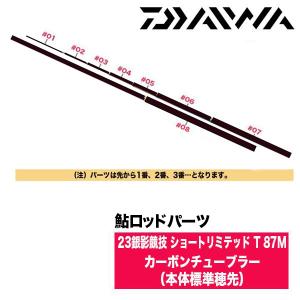 DAIWA（ダイワ） 鮎ロッドパーツ 05920530 23銀影競技ショート