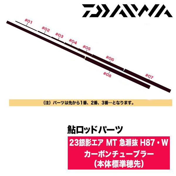 ダイワ 鮎ロッドパーツ　05920546 23銀影エア MT 急瀬抜 H87・W カーボンチューブラ...