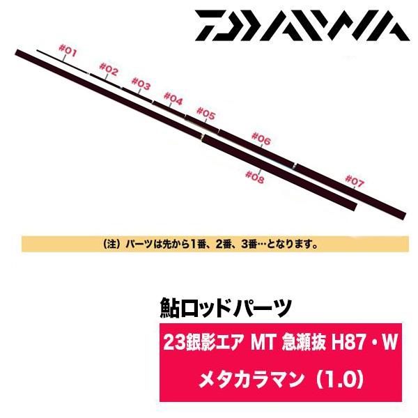 ダイワ 鮎ロッドパーツ　05920546 23銀影エア MT 急瀬抜 H87・W メタカラマン（1....