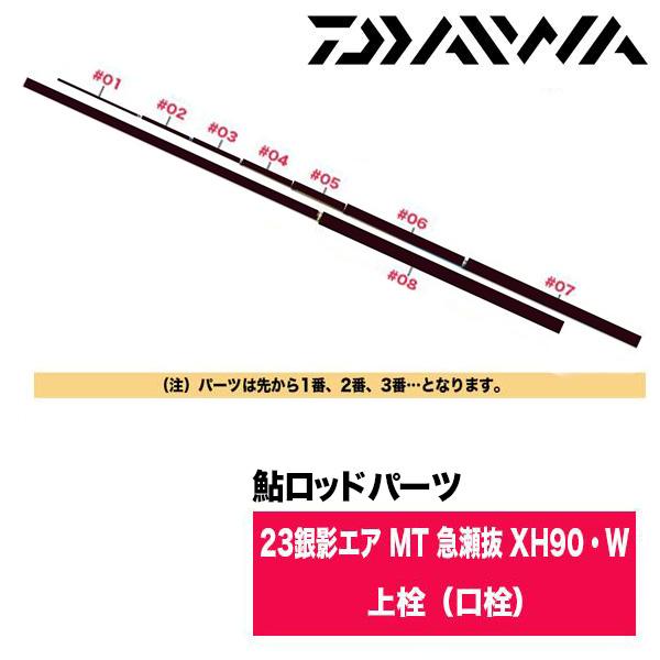ダイワ 鮎ロッドパーツ　05920548 23銀影エア MT 急瀬抜 XH90・W 上栓（口栓）