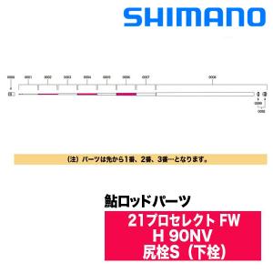 シマノ（SHIMANO） 鮎ロッドパーツ 30041 21プロセレクト FW H90NV ＃7