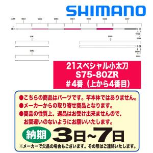 シマノ 鮎ロッドパーツ 30053 21スペシャル小太刀 S75-80ZR ＃4番（上から4番目）｜katsukinet