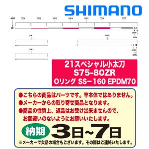 シマノ 鮎ロッドパーツ 30053 21スペシャル小太刀 S75-80ZR Oリング SS−160 EPDM70｜katsukinet