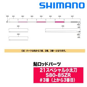 シマノ（SHIMANO） 鮎ロッドパーツ 30054 21スペシャル小太刀 S80-85ZR
