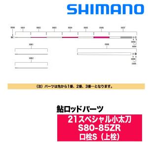 シマノ（SHIMANO） 鮎ロッドパーツ 30054 21スペシャル小太刀 S80-85ZR