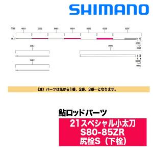 シマノ（SHIMANO） 鮎ロッドパーツ 30056 21スペシャル小太刀 S80NR 口