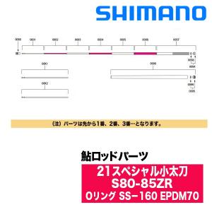 シマノ（SHIMANO） 鮎ロッドパーツ 30054 21スペシャル小太刀 S80-85ZR
