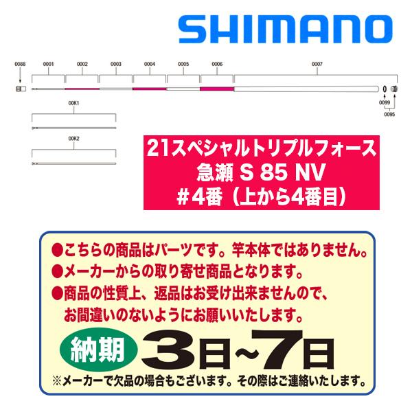 シマノ 鮎ロッドパーツ 30057 21スペシャルトリプルフォース 急瀬 S 85NV ＃4番（上か...
