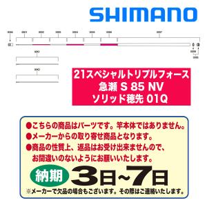 SHIMANO21トリプルフォースT急瀬　美品 シマノ 鮎竿 スペシャル トリプルフォース NM 急瀬S 85NM / 送料