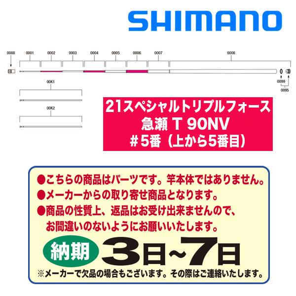 シマノ 鮎ロッドパーツ 30059 21スペシャルトリプルフォース 急瀬 T 90NV ＃5番（上か...