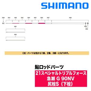 シマノ（SHIMANO） 鮎ロッドパーツ 30060 21スペシャルトリプル