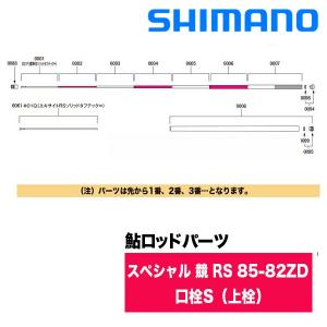 シマノ リミテッドプロ AKAK シマノ（SHIMANO） 鮎ロッドパーツ 340474-148ES 25リミテッドプロ RS