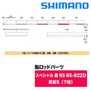 シマノ（SHIMANO） 鮎ロッドパーツ 303011 22スペシャル 競 RS 85-82ZD