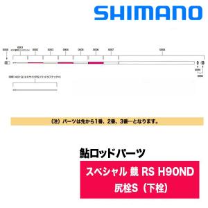 シマノ（SHIMANO） 鮎ロッドパーツ 303035 22スペシャル 競 RS H90ND