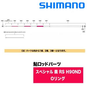 シマノ（SHIMANO） 鮎ロッドパーツ 303035 22スペシャル 競 RS H90ND