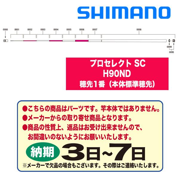シマノ　鮎ロッドパーツ　303110　22プロセレクト SC H90ND　穂先1番（本体標準穂先）