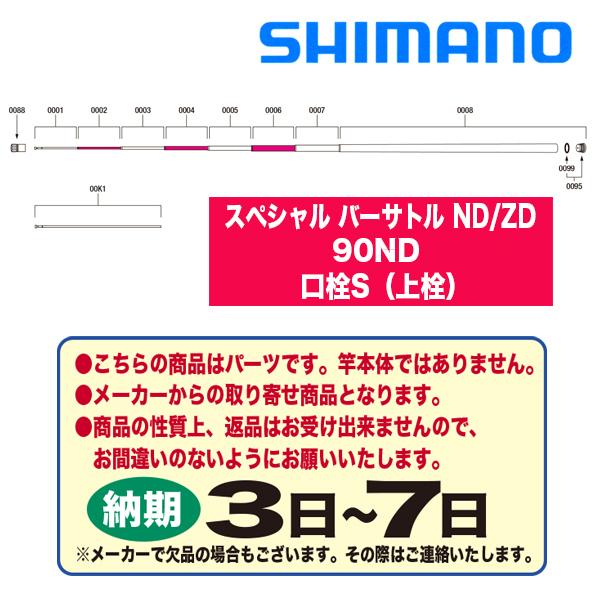 シマノ　鮎ロッドパーツ　303882　22スペシャル バーサトル ND/ZD　90ND　口栓S（上栓...
