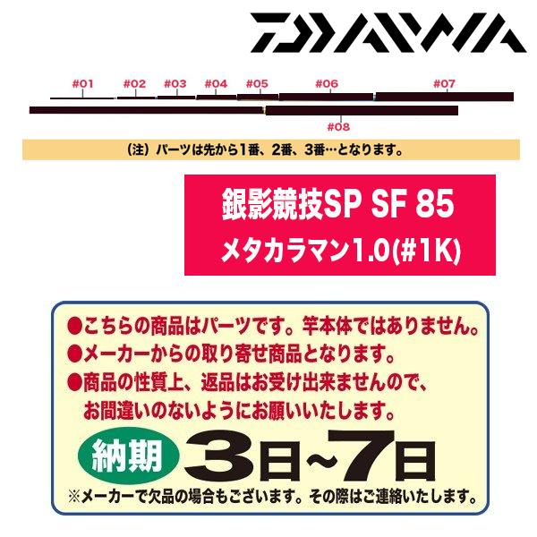 ダイワ 鮎ロッドパーツ 323598 銀影競技スペシャル SF 85 メタカラマン1.0(#1K)