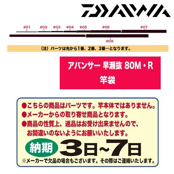 ダイワ 鮎ロッドパーツ 323871 アバンサー 早瀬抜 80M・R 竿袋