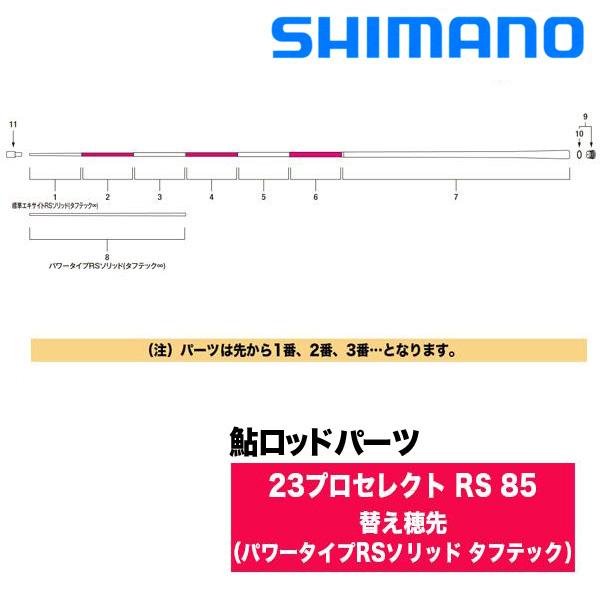 シマノ 鮎ロッドパーツ　335814-13YTW 23プロセレクト RS 85 替え穂先（パワータイ...