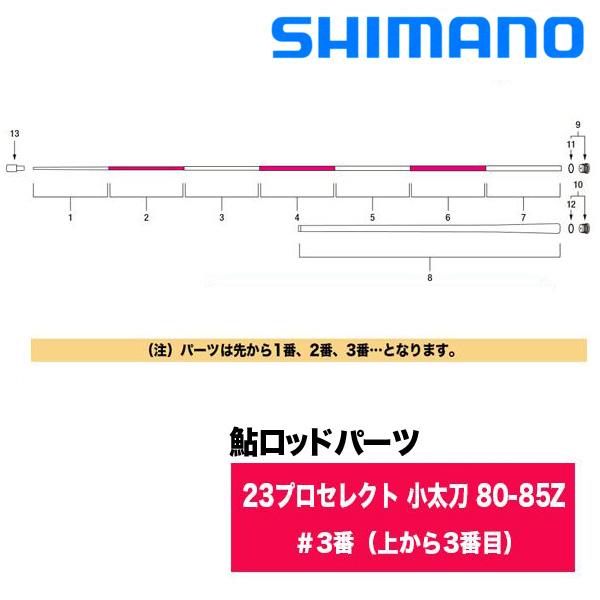シマノ 鮎ロッドパーツ　340313-13YTJ 23プロセレクト 小太刀 80-85Z ＃3番（上...