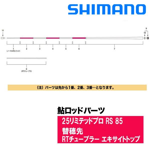 シマノ 鮎ロッドパーツ　340467-14AKS 25リミテッドプロ RS 85 替穂先 RTチュー...