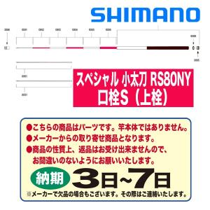 シマノ 鮎ロッドパーツ　35168 スペシャル 小太刀 RS80NY 口栓S（上栓）｜katsukinet