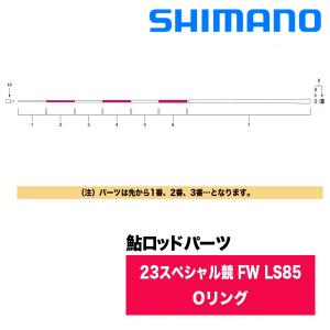 シマノ 鮎ロッドパーツ　353221-12V5K 23スペシャル競 FW LS85 Oリング