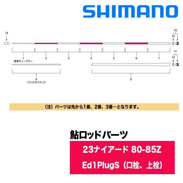 シマノ 鮎ロッドパーツ　353412-12ZBC 23ナイアード 80-85Z Ed1PlugS（口...