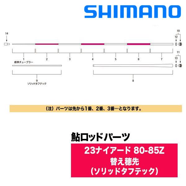 シマノ 鮎ロッドパーツ　353412-13YRJ 23ナイアード 80-85Z 替え穂先（ソリッドタ...