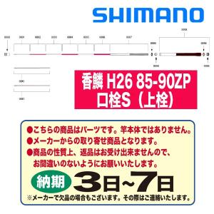 シマノ 鮎ロッドパーツ　36694 香鱗 H26 85-90ZP 口栓S（上栓）｜katsukinet