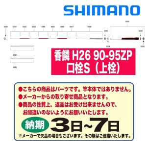 SHIMANO - せーさん様、専用出品です。 シマノ 鮎ロッドパーツ 36695 香鱗 H26 90-95ZP 元上尻栓 SM24.2