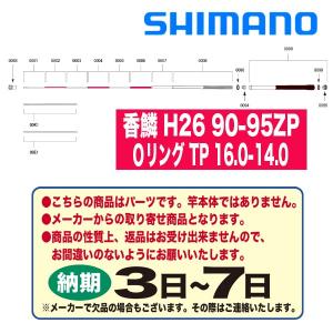 シマノ 鮎ロッドパーツ　36695 香鱗 H26 90-95ZP Ｏリング TP 16.0-14.0｜katsukinet