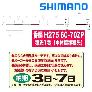 シマノ 鮎ロッドパーツ　36696 香鱗 H275 60-70ZP 穂先1番（本体標準穂先）｜katsukinet