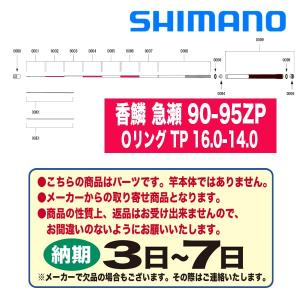 シマノ 鮎ロッドパーツ　36702 香鱗 急瀬 90-95ZP Ｏリング TP 16.0-14.0｜katsukinet