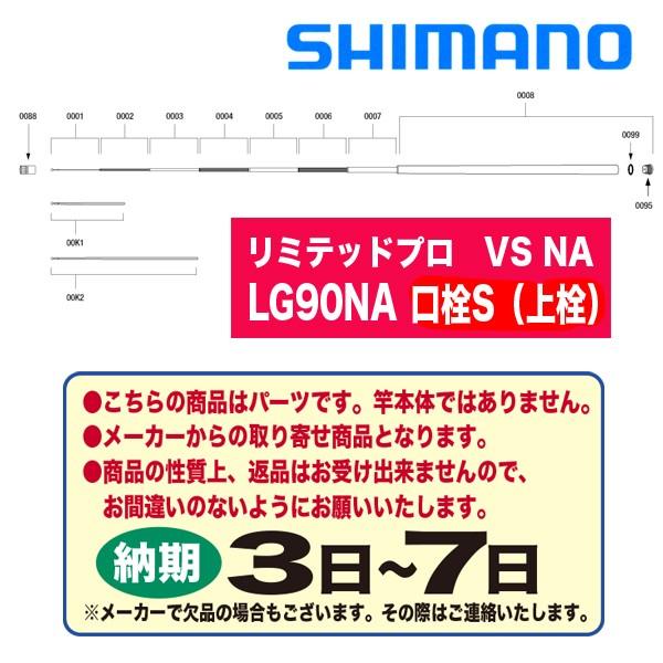 シマノ 鮎ロッドパーツ　38842 リミテッドプロ VS LG90NA 口栓S （上栓）