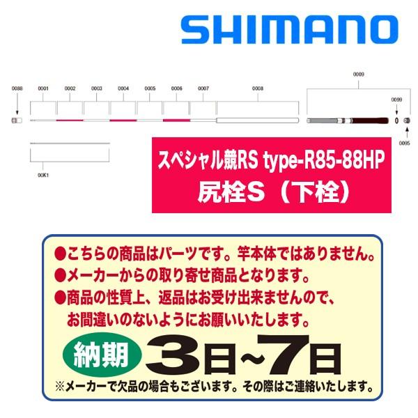 シマノ 鮎ロッドパーツ　37056 スペシャル 競 RS type-R 85-88HP 尻栓S（下栓...