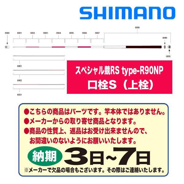 シマノ 鮎ロッドパーツ　37057 スペシャル 競 RS type-R 90NP 口栓S（上栓）