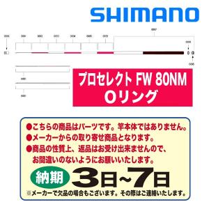 シマノ 鮎ロッドパーツ　37302 プロセレクト FW 80NM Ｏリング