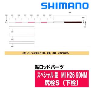 美品 シマノ 友鮎90NM シマノ（SHIMANO） 鮎ロッドパーツ 37305 スペシャル 競 MI H26 90NM