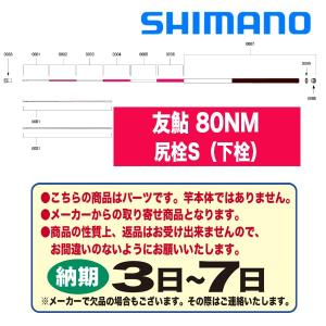 シマノ（SHIMANO） 鮎ロッドパーツ 37310 友鮎 80NM 穂先1番（本体標準