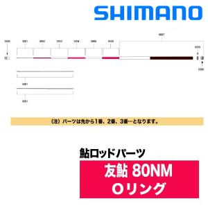シマノ（SHIMANO） 鮎ロッドパーツ 357533-149C0 25トモアユ80 ＃3番