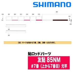 シマノ（SHIMANO） 鮎ロッドパーツ 37311 友鮎 85NM 尻栓S（下栓