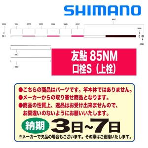シマノ（SHIMANO） 鮎ロッドパーツ 37311 友鮎 85NM 尻栓S（下栓